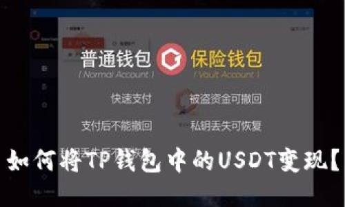 如何将TP钱包中的USDT变现？