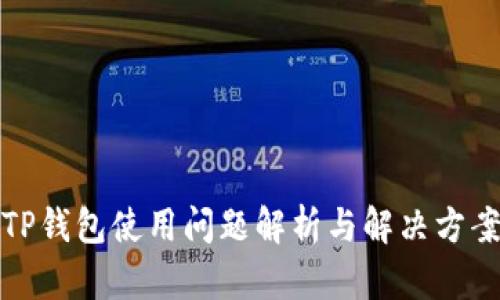 TP钱包使用问题解析与解决方案