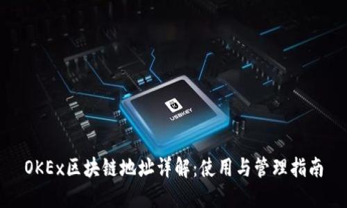OKEx区块链地址详解：使用与管理指南