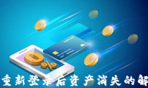 
TP钱包重新登录后资产消失的解决方案