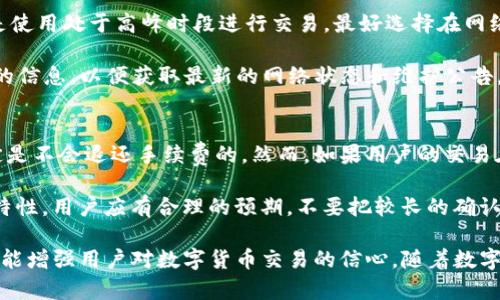   TP钱包会延迟到账的原因分析及应对策略 / 
 guanjianci TP钱包, 延迟到账, 数字货币 /guanjianci 

在近年来的数字货币革命中，TP钱包作为一种常用的交易工具，因其便捷性和实用性而受到广大用户的青睐。然而，许多用户在使用TP钱包进行交易时，常常会遇到延迟到账的问题。本文将全面分析TP钱包延迟到账的可能原因，并提供对应的解决策略，帮助用户更好地应对这一情况。

首先，了解何为TP钱包及其基本用法，是我们探讨延迟到账问题的基础。TP钱包是一种支持多种数字货币的移动数字钱包，它为用户提供了安全、便捷的虚拟货币存储和交易服务。用户可以在TP钱包中管理他们的数字资产，进行转账、收款和交易等活动。

可能导致TP钱包延迟到账的原因

TP钱包的延迟到账问题可以归结为多种原因，了解这些原因对于用户在使用TP钱包时的预防和应对极为重要。以下是一些常见的可能原因：

h41. 网络拥堵/h4
网络拥堵是导致交易延迟的重要原因之一。在高交易量的时段，比如市场行情波动剧烈的时候，用户的交易请求会集中在一段时间内，这可能导致TP钱包的交易确认时间变长。当网络过载时，矿工会优先处理手续费更高的交易，而低手续费的交易可能会被暂时搁置，这直接影响到账的速度。

h42. 交易手续费设置不当/h4
在TP钱包中，交易手续费是用户可以自行设置的一个参数。较低的手续费虽然能为用户节省一定成本，但在网络拥堵时，低手续费的交易可能会面临长时间未确认的情况。因此，用户在选择手续费时应该根据交易的紧急程度合理设置。

h43. 钱包系统维护或升级/h4
TP钱包的服务器偶尔会进行维护或升级。这种时候，服务可能会受到影响，用户的交易请求可能会被延迟处理。虽然一般情况下，TP钱包会提前通知用户，但也有可能发生意外情况，导致用户无法及时获知。

h44. 区块链网络本身的特性/h4
不同的区块链网络具有不同的交易确认机制，交易确认的速度也会有所不同。例如，比特币网络的确认速度可能比以太坊网络慢。这意味着在TP钱包中使用不同的数字货币时，用户可能会面临不同的到账速度，了解所使用货币的特性能够帮助用户做好相应的规划。

用户如何应对TP钱包的延迟到账问题？

面对TP钱包延迟到账的问题，用户可以采取一系列有效的策略予以应对。

h41. 提高交易手续费/h4
在确认交易的紧急性时，适当提高手续费能够有效缩短确认时间。在进行重要交易时，可以参考在线工具建议的手续费率，以确保交易能及时被处理。

h42. 关注网络状态/h4
关注TP钱包所使用的区块链网络的状态，如果发现网络拥堵，可以选择避开高峰交易时间进行操作。此外，TP钱包通常会提供实时更新的信息，用户可以即时获取网络状况，做出相应调整。

h43. 注意时间的安排/h4
在进行大额交易之前，用户应当事先安排好时间，并预留出足够的时间以应对可能的延迟。特别是在需要转账到其他平台或者进行投资决策时，避免在最后一刻进行交易，给自己留出缓冲的时间。

h44. 定期检查钱包版本/h4
保持TP钱包的最新版本是十分重要的，因为更新通常包含了针对性能和安全的改进。通过确保使用最新版本，用户能够获取到更稳定的服务，并降低遇到故障的几率。

常见问题解答

h41. TP钱包的延迟到账与交易安全性有关吗？/h4
是的，TP钱包的到账延迟确实与交易的安全性存在一定关系。在交易高峰期间，高频率的交易可能会造成网络拥堵，而这一点不仅影响到账速度，还可能影响交易的确认。为了确保交易的顺利进行，用户应该了解区块链的交易机制，并在适当的时间进行交易。

网络的安全性也是影响交易速度的重要因素，如果网络稳定，那么交易确认的速度也会相对较快。TP钱包采取了一系列的安全措施来保护用户的资产安全，包括加密技术和多重认证机制。然而，在网络安全遭到攻击时，可能会导致交易的确认时间变长。用户在使用TP钱包时，应细致注意钱包的安全性，确保自己的资产在安全的环境下进行交易处理。

h42. TP钱包延迟到账的时间一般是多长？/h4
TP钱包的到账时间并没有固定的标准，通常情况下，正常的交易确认时间为几分钟到几个小时不等。然而，若是遭遇网络拥堵或其他因素的影响，到账时间可能会延长，甚至需要几个小时到一天的时间才能完成交易确认。

在某些极端情况下，甚至可能出现交易未被确认的现象，这时候用户可以使用TP钱包中的查询功能查看交易的状态进行跟进，也可以联系TP钱包的客服进行咨询。需要注意的是，用户在准备进行大额交易或者频繁交易时，应该考虑到账的时间问题，以免因延迟而造成不必要的损失。

h43. 如何提高TP钱包的交易优先级？/h4
为了提高TP钱包的交易优先级，用户可以采取以下措施。首先，用户可以选择设置较高的交易手续费，这将使得交易在网络中被快速处理。其次，用户若是使用处于高峰时段进行交易，最好选择在网络较为畅通的时段，比如非高峰期进行交易，这样会减少延迟到账的机会。

同时，定期检查TP钱包的状态更新也是一个有效的方法。以确保所使用的版本是最新的，并且了解系统的维护和升级。用户还可以关注TP钱包官方发布的信息，以便获取最新的网络状态和维护公告，从而自己的交易调整以应对性能问题。

h44. TP钱包延迟到账是否可以申请退款？/h4
TP钱包的延迟到账问题在正常情况下是无法申请退款的，因为这属于交易过程中常见的行情波动导致的网络问题，只要交易没有被完全取消，按照规定是不会退还手续费的。然而，如果用户的交易在长时间未被确认，并且确定是由于TP钱包的系统故障导致，则可以尝试联系TP钱包的客服团队进行详询。

客服团队会根据用户的具体情况进行审核，如果确认是由于系统问题造成的，他们会给予相应的处理方案。需要注意的是，因为大多数数字货币交易的特性，用户应有合理的预期，不要把较长的确认时间与退款直接联系在一起，这样更有助于理解市场的运行逻辑。

总之，TP钱包的到账延迟是用户在使用数字钱包时可能遇到的问题，通过了解相关原因，以及采取相应的应对措施，不仅能有效减轻延迟带来的困扰，还能增强用户对数字货币交易的信心。随着数字货币技术的不断进步，未来的TP钱包将会越来越具备提升到账速度的能力，使用户的体验更加顺畅舒适。