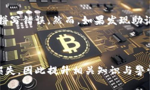 t p钱包输入助记词需要注意的格式问题

tp钱包, 助记词, 钱包安全/guanjianci

在当前数字货币的世界里，钱包的安全性和使用便捷性是每个用户最为关心的主题之一。尤其是在使用tp钱包时，助记词作为一种重要的安全因素，其输入格式直接影响到用户对资产的管理能力。本文将详细探讨tp钱包输入助记词的格式问题以及其它相关内容，并为大家提供一些实用的建议和解决方案。

助记词的基本概念
在理解助记词的输入格式之前，我们首先需要明确助记词的定义。助记词是由多个单词组成的短语，用于帮助用户恢复或访问他们的数字钱包。它一般由12、18或者24个单词组成，通常是从一个指定的单词列表中随机选取的。

助记词的设计初衷是为了帮助用户在丢失钱包或设备时，能够通过这些单词找回自己的资产。助记词的安全性直接关系到用户资产的安全，因此，输入这些助记词时必须十分谨慎。

t p钱包助记词的输入格式
在tp钱包中，助记词的输入格式通常遵循以下规则：

ol
    li单词数量：助记词必须包含特定数量的单词，通常为12、18或24个单词，具体数量取决于钱包的配置。/li
    li单词来源：助记词的单词必须来自于一个标准词表，通常是BIP39（比特币改进提案第39号）所定义的2048个单词列表。这意味着用户输入的每一个单词都必须是该列表中的有效单词。/li
    li单词顺序：在输入助记词时，顺序也是至关重要的。用户需按照正确的顺序输入每个单词，因为任何顺序的改变都会导致钱包无法正确地恢复。/li
    li空格分隔：每个单词之间应该用一个空格分隔，而不是逗号或其它非法字符。/li
/ol

以上是tp钱包输入助记词的一些基本格式要求，用户在输入时需特别注意，确保每一个单词都符合这些规则，从而避免因输入错误而导致的资产失误。

助记词输入常见错误及解决方法
在实际操作中，用户在输入助记词时可能会遇到多种错误，例如输入错误的单词、遗漏单词，或者错误的顺序。以下是常见的错误类型以及相应的解决方法：

ol
    li单词拼写错误：用户可能会在输入助记词时拼写错误。解决方法是，确认输入的每个单词是否为标准词表中的有效单词。如果不确定，可以查看tp钱包提供的官方词表以确保准确。/li
    li遗漏单词：用户可能会忘记输入某个单词。为避免这种情况，可以在输入时保留一个备份，确保每个步骤都能得到验证。/li
    li顺序错误：若输入顺序错误，将会导致钱包无法被恢复。为避免此问题，建议用户在输入助记词之前，先将其写下或打印出来，以确保顺序正确。/li
/ol

在遇到任何输入错误时，用户应保持冷静，逐步检查每一个输入环节。多花一些时间核对助记词的正确性与规范性，是确保钱包安全的必要步骤。

如何妥善保存和管理助记词
在了解了助记词的格式要求和输入注意事项后，妥善保存和管理助记词同样重要。以下是一些保护助记词安全的方法：

ol
    li纸质备份：最安全的存储方式是将助记词写在纸上，避免电子设备出现故障或遭受黑客攻击。确保将其存放在一个安全的地方，如保险箱或银行保险柜。/li
    li多重备份：考虑制定多个备份，分散存放在不同地点，以减少因灾害或破损导致的风险。/li
    li使用密码管理器：某些人可能更愿意使用密码管理器来存储助记词。确保选择有良好声誉的加密软件来防止数据泄露。/li
/ol

保持助记词安全的同时，定期检查备份的有效性也是十分必要的。确保你能随时访问你的助记词，而不会因为存储方式的选择而失去访问权。

助记词的未来与技术发展
随着区块链技术的不断发展，助记词的使用方式和安全性也在发生变革。目前，许多新兴的钱包和加密技术开始尝试用更为先进的方法来替代传统的助记词。在未来，我们有可能会看到：

ol
    li生物识别技术：生物识别技术如指纹识别、面部识别等，可能逐渐取代助记词，成为更安全的人机交互方式，为用户提供更便捷的密码保护。/li
    li智能合约及多重签名技术：未来可能会有更多基于智能合约的应用，让用户通过多重签名等方式来增强安全性，减少助记词的使用。/li
    li量子加密技术：量子通信与加密有望在未来为数据传输提供更高的安全性。这样的技术一旦成熟，数字资产的安全性将上升到一个前所未有的高度。/li
/ol

当然，无论如何发展，用户的安全意识不会被取代。掌握助记词的安全管理，将始终是用户保障资产不受损失的重要方式。

相关问题探讨
以下是与t p钱包助记词相关的四个问题，以及详细解答：

h4问题1：如果丢失助记词，怎么办？/h4
助记词一旦丢失，是否能够找回钱包和数字资产，这个问题取决于用户的事前准备。tp钱包对于助记词的安全重视，用户只需妥善保管助记词便能安全访问钱包。

假如用户遗失了助记词，但仍可通过其他方式恢复钱包，首先检查是否有设定过密码保护或多重签名等安全措施。如果没有，可能会面临无法找回钱包的风险；因此，用户必须在使用任何钱包之前谨慎思考助记词的重要性。

一些光荣的备用计划，如定期备份、使用生物识别锁等，均可作为对助记词丢失问题的补救措施。不过，最安全的做法仍然是牢记助记词并在不同地方保存多个复本。

h4问题2：助记词的安全隐患有哪些？/h4
助记词的安全隐患包括但不限于以下几点：第一，使用不安全的网络进行助记词的散布或恢复比对；第二，可能受到钓鱼攻击导致助记词被盗；第三，纸质备份如果被人发现或破损，也会泄露信息；最后，使用弱密码保护助记词存储，或在公共场合展示助记词，都会在无形中降低其安全性。

用户应时刻记得，资产的安全不容忽视，应采取必要的预防措施。同时，增强风险意识，在任何情况下都避免将助记词随意暴露给他人。

h4问题3：助记词变更的必要性及方法是什么？/h4
助记词的变更本身是不可行的，一旦生成后，将无法进行修改。为了增加安全性，用户可以考虑生成新的钱包并使用新的助记词进行交易与存储。某些钱包允许用户生成新的钱包地址，并通过该地址来接收新的资产。

无论如何，选择何种钱包，保持积极的安全意识与备份行为始终是保障自身资产安全的关键。

h4问题4：如果助记词输入错误，如何处理？/h4
当用户发现自己在tp钱包中输入助记词错误时，务必不要惊慌，用户应该停下来，检查妥当的每一个单词是否符合标准词表，是否有遗漏或拼写错误。然而，如果发现助记词未能成功输入，存储的资产依然安全。

最重要的是，时刻注意在输入助记词时确保操作准确，这样才能最大限度地保护你的资产不受侵害。

综上所述，理解助记词的输入格式、妥善管理以及防范潜在风险均是成功使用tp钱包的前提。用户在使用过程中常常因无知或疏忽而造成损失，因此提升相关知识与警惕性至关重要。