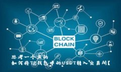 思考一个且的  如何将TP钱包中的USDT转入交易所？