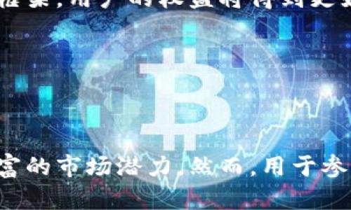    区块链云猫：数字世界的虚拟宠物与资产 /  
 guanjianci  区块链, 云猫, 虚拟宠物 / guanjianci 

区块链云猫（CryptoKitties）是一个基于区块链技术的虚拟宠物游戏，允许玩家收集、培育和交易数字猫咪。这一概念引发了许多关于数字资产和虚拟经济的讨论。在这篇文章中，我们将深入探讨区块链云猫是什么，它如何运作，以及它对数字经济的影响。此外，我们还将解答四个相关问题，从不同的角度分析这一新兴市场。

### 一、区块链云猫的概念及背景

区块链云猫最初由Dapper Labs在2017年推出，它是第一个将区块链技术与数字宠物结合的应用。每只云猫都是独一无二的，基于以太坊区块链技术生成，拥有独特的基因组和外观属性。玩家可以通过购买、培育和交易他们的云猫来创造新的虚拟宠物。

这款游戏的成功在于它的简单易用和吸引人的玩法。玩家能够通过购买和交易云猫来参与这个虚拟宠物市场，而每一只云猫都有其市场价值，这基于其稀有性和基因属性。当用户培育新的云猫时，他们实际上是在创造一个新资产。由于每一只云猫的交易记录都被永久存储在区块链上，用户能够确保他们的所有权，这为该游戏的经济体系提供了基础。

### 二、区块链云猫的运作机制

区块链云猫的运作机制主要依赖于以太坊区块链。每一只云猫都是一个智能合约，用户可以通过以太币（ETH）购买它们。云猫拥有独特的属性，例如颜色、眼睛、毛发和图案等，玩家可以利用这些属性进行配对，从而培育出新一代的云猫。

玩家需要支付一定的交易费用（称为“Gwei”）来进行云猫的交易、买入和配对。每一只云猫的繁殖是由其基因决定的，基因的组合会影响下一代云猫的外观和稀有性。这使得云猫的市场充满了不确定性和趣味性，玩家每天都可以发现新的品种和可能性。

为了增加游戏的乐趣，开发团队还设计了拍卖机制，以及丰富的社区活动，让玩家们可以在一起交流、交易和展示自己的云猫。这种机制不仅增加了互动性，还提升了玩家的参与感。

### 三、与区块链云猫相关的四个问题

#### 问题一：区块链云猫如何影响虚拟资产的经济？

1. 数字资产的定义与价值
在数字经济的时代，区块链云猫展现了虚拟资产的价值和意义。云猫是一种加密数字资产，其独特性和不可替代性使其在数字经济中占据重要位置。每只云猫都是唯一的，玩家可以通过市场供需决定其价值。这种机制使得虚拟资产不再仅仅是游戏的附属品，而是具备了真正的经济价值。

与传统的虚拟物品不同，区块链云猫可以通过Ethereum的智能合约进行交易，这不仅保留了交易的安全性，也记录了每一次转手的发生。这为玩家提供了一种信任机制，确保他们的云猫在贩卖时不会被伪造。随着越来越多的用户和开发者进入这一市场，云猫的市场价值也随之攀升。

2. 虚拟经济的蓬勃发展
区块链云猫的成功不仅引领了虚拟宠物的热潮，更让人意识到虚拟经济的巨大潜力。随着技术的日益成熟，像CryptoKitties这样的项目将成为更多虚拟经济泡沫的催化剂。基于区块链的无中介属性，使得用户能够更自由地进行交易、持有和管理数字资产。

此类游戏的走红催生了越来越多的类似项目，它们以各自的创意和玩法吸引用户，进一步壮大了虚拟经济的规模。用户不仅仅是游戏参与者，同时也成为资产投资者，甚至有些人将其视作一种新的投资方式。这种结合着游戏和经济的互动模式，使得云猫及其后续项目成为未来虚拟经济的重要组成部分。

3. 基于云猫的社区与社交影响力
随着区块链云猫吸引了众多玩家，形成了一种独特的社群文化。游戏不仅是产品，更成为了一种社交体验。用户通过自己的云猫与他人互动，交流培育经验，分享交易技巧，甚至举办线下聚会。这样的社交元素增加了用户的粘性，也推动了云猫交易市场的繁荣。

这种社群的影响力体现在多个方面：用户为了获取稀有的云猫而频繁交易，同时也为他们的云猫建立了价值。云猫的交易和培育行为成为了一种社交活动，形成了独特的市场行为。

#### 问题二：区块链云猫的法律和监管问题

1. 数字资产的法律地位
尽管区块链云猫表现出相对成熟的市场机制，但在法律监管上依然面临挑战。因为在大多数地方，数字资产的法律地位并不明确。许多国家并没有相应的法规来处理数字资产的交易、所有权和知识产权问题。这样一来，区块链云猫的玩家在进行交易时没有法律保护，面临着潜在的风险。

此外，区块链云猫作为交易性虚拟资产，可能会涉及洗钱和其他金融犯罪的风险，这意味着监管机构应当对相关的交易行为进行审查，以保持市场公平。然而，目前在这一领域，法律条款仍然模糊，玩家在进行资产转让时面临法律风险。

2. 知识产权问题
用户在区块链云猫中培育出来的云猫是否属于他们？这触及了知识产权的问题。在传统的宠物游戏中，玩家的虚拟资产通常都是受限的，难以进行真正的所有权转移。然而，区块链云猫的设计初衷就是给予用户真正的所有权，这是其创新之处。

尽管如此，玩家在使用和转让这些云猫时，可能会涉及到不同的法律框架。这就要求玩家在享有虚拟宠物的乐趣时，也要小心相关的法律问题，特别是在进行交易时，确保所有手续的合规性。这提示了未来设计更加规范的法律条款的重要性，以保护用户的合法权益。

3. 监管的必要性和挑战
为了保护用户的利益，建立公平、公正的市场，政府和相关机构需要对像区块链云猫这样的新兴项目进行合理的监管。通过法律框架和市场标准，创造一个安全的数字环境，确保玩家的数字资产收益不会受到威胁。

然而，传统的法规可能未必适应这一颠覆性技术的快速变化。如何在保护用户权益与促进创新之间找到平衡，是法律监管面临的一大挑战。各国对于区块链技术的态度也不尽相同，因此如何制定出适合自身国情的法律法规并实施，是监管机构必须认真考虑的问题。

#### 问题三：区块链云猫的潜在风险是什么？

1. 市场波动性
区块链云猫作为一种新兴的数字资产，其市场价值极易受到外部因素的影响，因此存在很高的波动性。在某些情况下，市场供应的突增或需求的下降都可能使云猫的价格大幅波动。玩家在交易云猫时，可能会遭遇资产贬值的风险。

在经济不景气或消费者信心降低时，许多玩家可能会更加保守，不愿意花费大量金钱在虚拟资产上。这种情况下，云猫的市场价可能会受到重创，对投资者来说是一个不小的风险。因此，对于投资者来说，了解市场动态，做好风险评估是非常重要的。

2. 技术风险
区块链技术虽然在安全性上具有优势，但也并非十全十美。技术缺陷、黑客攻击等问题都是可能挑战云猫交易安全的因素。智能合约的漏洞可能会被恶意攻击者利用，这不仅会导致资产的丧失，也可能影响游戏的正常运作。

为了保护玩家的利益，开发团队需要时刻更新和升级系统，确保每一笔交易的安全。据此，玩家也需要定期关注项目动态，评估其技术的可靠性，从而保障自己的投资。

3. 社区信任和平台的可持续性
作为一个依赖用户社群的项目，区块链云猫的未来发展离不开社区的支持。若游戏的活跃用户减少，整个市场的生态也会受到影响。一旦玩家群体逐渐离场，平台的发展前景会黯淡无光，甚至可能濒临崩溃。平台的长期生存能力还需依赖团队的持续努力、技术的不断迭代与社区的高效运作。

此外，若没有针对云猫市场的有效激励机制，用户的参与积极性可能会逐步下降。因此，保持用户的粘性和参与感是项目可持续发展的关键。开发者需致力于通过不断用户体验和提供合适的激励措施，确保云猫在市场中的竞争力。

#### 问题四：未来区块链云猫的发展趋势

1. 技术的不断革新
随着科技的不断发展，区块链技术本身也将面临新的挑战和机遇。未来，区块链云猫可能会结合更多的创新技术，例如人工智能（AI）、虚拟现实（VR）等，为用户带来更为丰富的游戏体验。玩家不仅可以在2D界面中与云猫互动，还可以借助VR技术身临其境地体验养宠的乐趣。

这些技术应用将会为云猫市场创造更多的可能性。以AI为例，通过不断学习用户的习惯，分析趋势，云猫可能会变得更加智能，使用户体验到更加个性化的服务。这无疑会为玩家之间的互动增加新的维度，进一步推动虚拟经济的增长。

2. 社区的发展与生态的完善
未来，区块链云猫的发展将更加注重社区的建设和生态的完善。作为参与者，用户的意见至关重要，开发者需要关注玩家的反馈，不断改善游戏体验。同时，针对不同用户群体推出定制化服务和活动，也将增强整个社区的活跃度。

同时，云猫的生态系统也可以与其他数字资产相结合，进行跨链交易，提供更多元的增值服务。例如，云猫作为一种数字宠物，未来可以与其他NFT（非同质化代币）结合，形成更大范围的数字资产交易平台，这样不仅提升了资产的灵活性，也为用户创造了更多的价值实现渠道。

3. 法律与合规的规范逐步到位
随着区块链云猫等项目的兴起，各国对于数字资产和虚拟经济的重视将日益增强。未来，法律法规的逐步完善，将为玩家提供更加安全的交易环境。通过合理的法律框架，用户的权益将得到更好地保障，减少交易过程中的争议。

同时，随着相关法律的明晰，投资者也将更有信心地参与这一市场，不再感到无所适从。区块链云猫的项目也会因此变得更加合规和透明，进一步推动市场的发展。

### 结论

区块链云猫作为一种新兴的数字宠物游戏，结合了区块链技术，为虚拟经济创造了许多新的可能性。通过数字资产的独特性质，它不仅吸引了大量玩家，更衍生出丰富的市场潜力。然而，用于参与这一市场的玩家需要了解其中潜在的风险以及法律、经济的复杂性。未来，区块链云猫将在技术、社区和法律等多方面继续发展，推动虚拟经济的不断完善与创新。