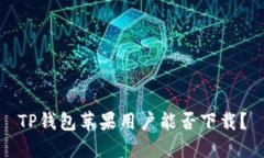 TP钱包苹果用户能否下载？