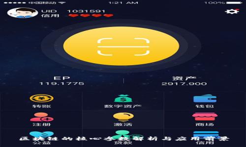 区块链的核心参数解析与应用前景