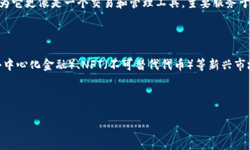 问题回答

TP钱包是一个基于区块链技术的数字资产管理工具，它被广泛用于存储和交易各种加密货币。通过TP钱包，用户可以方便地管理自己的数字资产、进行钱包间的转账、交易等操作。至于“TP钱包是否属于一级市场”的问题，我们首先需要了解一级市场的定义以及TP钱包所处的市场位置。

一级市场的定义

一级市场通常指的是新证券的发行市场。在这个市场中，企业或政府可以通过发行股票、债券等金融工具来筹集资金。投资者在一级市场购买证券后，证券的所有权直接转移到他们手中。一级市场的特点是证券的供应与需求在最初的发行阶段是相对不成熟的，价格通常是由发行方和承销商共同决定的。

例如，当一家新兴科技公司希望募集资金时，它可以选择在一级市场上发行新股。投资者通过购买这些新发行的股票，可能会在将来获得资产的增值。与之相对的是二级市场，二级市场则涉及已发行证券的交易，投资者可以在这里买入或卖出股票，这一过程不再涉及发行公司。

TP钱包的市场定位

TP钱包是一个去中心化的钱包，它对用户提供了存储及管理加密货币的功能。相较于传统的金融市场，TP钱包和其他加密货币钱包所处的环境可以视为数字资产交易的生态系统。TP钱包主要包括以下几点功能：

ul
    li数字资产存储/li
    li交易记录查询/li
    li资产的跨链管理/li
/ul

在这方面，TP钱包并不是直接参与到一级市场的证券发行中，反而是为用户提供了在二级市场中管理和交易数字资产的工具。虽然TP钱包允许用户进行一些与投资相关的操作，但它本身并不直接参与资产的首次发行。

TP钱包的实际操作与一级市场的关联

从实际使用角度来看，TP钱包的用户可以在二级市场上进行投资活动。在用户购买新的加密货币或参与某个初始发行（也称ICO或代币发行）的时候，实际上他们可能会在一级市场上进行交易。这种情况下，如果TP钱包可以直接支持某种新发行的数字资产，那么它与一级市场的关联就表现得非常明显。

总之，虽然TP钱包的功能与传统意义上的一级市场略有交集——如供用户参与某些代币发行，但是它本身并不属于一级市场，因为它更像是一个交易和管理工具，主要服务于二级市场的交易行为。

发展趋势

随着区块链行业的不断发展，TP钱包及其竞争对手也在不断演变和适应新的市场需求。例如，目前许多钱包已经开始支持DeFi（去中心化金融）、NFT（不可替代代币）等新兴市场。未来，随着区块链技术的发展，TP钱包可能会逐步增加一级市场服务的功能，最终可能会具备参与在新资产发行中的能力。

结论

因此，TP钱包并不属于一级市场，但它在用户参与数字资产的交易，尤其是二级市场交易，发挥着重要的角色。