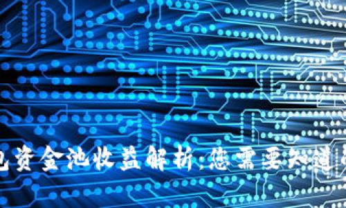 TP钱包资金池收益解析：您需要知道的一切