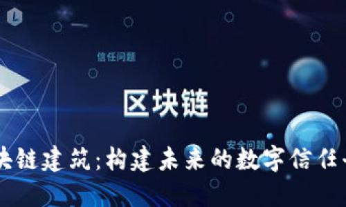 区块链建筑：构建未来的数字信任平台