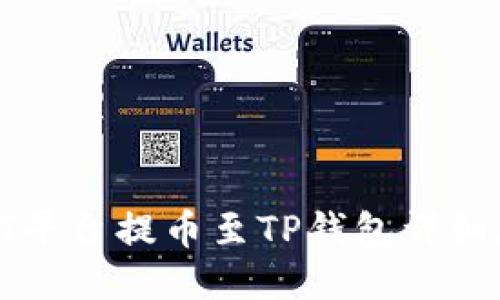 : ZT平台提币至TP钱包详细教程