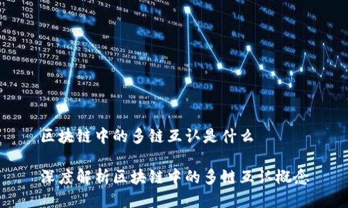 区块链中的多链互认是什么

深度解析区块链中的多链互认概念