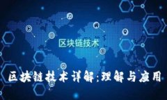 区块链技术详解：理解与应用