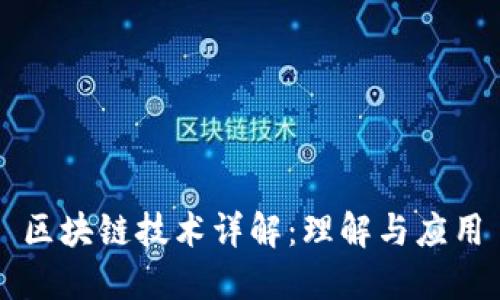 区块链技术详解：理解与应用