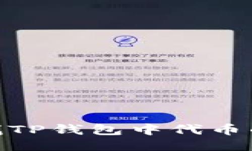 : 如何查找TP钱包中代币的合约地址