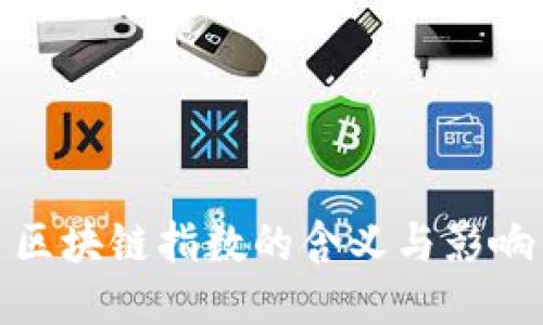 区块链指数的含义与影响