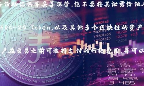 
如何使用欧易提币至TP钱包：详细教程

关键词
欧易, TP钱包, 提币教程

details
summary展开详细介绍/summary
一、什么是欧易和TP钱包？
在数字货币交易领域，欧易（OKEx）和TP钱包（TokenPocket）是两个非常知名的平台。欧易是一家全球领先的数字资产交易平台，提供包括比特币、以太坊等多种数字货币的交易服务。此外，欧易还拥有强大的现货和杠杆交易功能，用户可以通过多种方式进行资产管理。

而TP钱包是一个多链数字资产钱包，支持众多公链和Token资产。其最大的特点是用户可以在钱包中直接管理多个不同币种，进行转账、兑换等操作，且界面友好，易于操作。这个钱包还支持去中心化应用（DApp），用户能直接在钱包内访问各类区块链应用，进行操作。

二、如何在欧易上提现？
在欧易上进行提币操作实际上是比较简单的，但需要精确操作以确保资金安全。用户需要注意的是，在提币之前，必须确保自己的欧易账户已经完成身份认证。以下是详细的步骤：

ul
listrong登录欧易账户：/strong首先，打开欧易官方网站，输入账户信息进行登录。/li
listrong找到提现页面：/strong在主界面上方，寻找“资产管理”并点击。在资产管理页面中，选择“提现”。/li
listrong选择币种：/strong在提现页面中，有一个币种选择框，用户需要选择需要提取的币种，比如BTC或者ETH等。/li
listrong输入提现地址：/strong在选择币种后，用户需要输入TP钱包的地址，确保地址的准确性非常重要，否则可能导致资金损失。/li
listrong输入提现金额：/strong接下来，输入想要提现的金额。建议先进行小额测试，确认到账后再提取大额资金。/li
listrong核对信息：/strong在最终确认提交前，检查所有输入信息，包括提现地址和金额。确认无误后，点击“提交”进行提现。/li
/ul

三、TP钱包的使用方法
TP钱包的使用方法相对简单，用户可以通过以下步骤快速上手：

ul
listrong下载与安装：/strong在手机应用商店或官网下载TP钱包应用，安装完成后打开应用。/li
listrong创建新钱包：/strong用户可以选择创建新钱包，通过设置密码及备份助记词来保护自己的资产。/li
listrong导入现有钱包：/strong如果用户已有钱包，可以通过助记词或私钥导入钱包，方便管理现有资产。/li
listrong添加资产：/strong在主界面，可以通过“添加资产”来添加希望管理的数字货币，选择想添加的币种即可。/li
listrong进行交易：/strong用户可以直接在TP钱包内进行各类交易，包括转账、兑换以及访问去中心化应用等操作。/li
/ul

四、为什么要将币从欧易提到TP钱包？
将币从欧易提到TP钱包有多方面的原因。首先，TP钱包提供了更高的安全级别，而用户将资产留在交易所可能面临许多安全风险。过去的案例中，有多个交易所因黑客攻击导致用户资产被盗，因此将资产提现到安全的钱包中更为安全。

其次，TP钱包的用户体验非常友好，用户可以在一个界面中管理多种资产，使用起来非常方便。同时，TP钱包还支持与各种去中心化应用（DApp）结合，用户能够更好地体验区块链技术的应用。

再者，持有数字货币之后，用户可以选择在TP钱包进行更多的投资和应用，比如参与DeFi项目、流动性挖矿等，而这些在交易所上是无法实现的。用户在TP钱包内的资金能够更灵活地运用，获取更多价值。

五、常见问题及解决方案
h41. 提币失败的常见原因是什么？/h4
提币失败的原因多种多样，设备问题、网络波动或输入错误地址都是可能的原因之一。有时是因为提币的手续费不足，另一种可能是交易所需要经过多重审核。用户可以通过检查输入信息确保没有错误并留意交易所的公告了解最新的提币规则。

h42. 如何保护我的TP钱包安全？/h4
确保TP钱包的安全需要用户加强个人的安全意识。首先，选择一个复杂的、不易猜测的密码，并定期更换。同时，备份助记词并妥善保管，绝不要将其泄露给他人。还可以考虑使用硬件钱包进行离线存储，以防止网络攻击。

h43. TP钱包支持哪些币种？/h4
TP钱包是兼容多链资产的钱包，支持多种主流币种及Token。用户可以在钱包中添加主流的比特币、以太坊及其ERC-20 Token，以及其他多个区块链的资产，便于集中管理和使用。

h44. 在TP钱包中如何处理交易？/h4
在TP钱包中，用户可以很方便地进行交易。通过点击需要转账的币种，输入接收方地址及金额，即可进行转账。用户在交易之前可选择支付的网络费用，并可以查看交易的历史记录，确保每笔交易的透明性和可追踪性。

/details

若您需要更详细的内容，在上述框架的基础上可以继续展开。