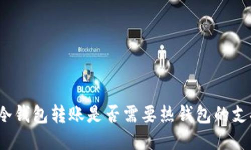 TP冷钱包转账是否需要热钱包的支持？