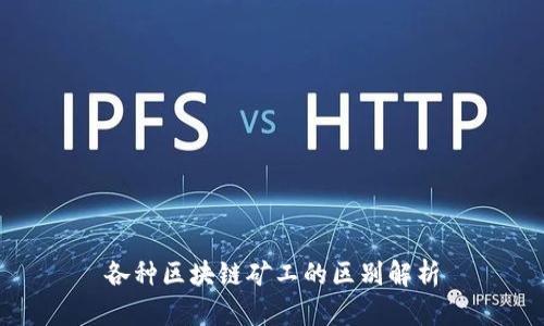 各种区块链矿工的区别解析