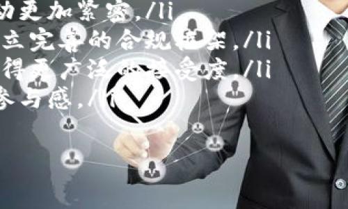  

区块链知识共享系统：构建去中心化的智慧网络 

区块链, 知识共享, 去中心化/guanjianci 

---

什么是区块链知识共享系统
区块链知识共享系统是一种利用区块链技术实现的信息共享平台。它通过去中心化的方式，允许用户直接共享知识与信息，从而打破传统知识共享中存在的中心化管理和信息孤岛的问题。在这个系统中，用户不仅可以上传和分享自己的知识、经验和信息，还可以通过智能合约，确保信息共享的安全性和透明度。

这种系统的核心在于区块链技术的应用，区块链作为一种去中心化的分布式账本技术，具有不可篡改、透明性和安全性的特质。区块链知识共享系统的目标是实现知识的自由流通，促进不同领域、行业之间的合作与创新。

区块链知识共享系统的关键特点
区块链知识共享系统具备多个关键特点，这些特点使得其与传统的中央化知识共享平台有显著的区别。以下是一些显著的特点：

ul
    listrong去中心化：/strong 区块链的核心优势在于去中心化管理，用户可以直接进行知识分享，减少第三方的干预与监督。/li
    listrong透明性：/strong 区块链上的所有交易和信息都可以被参与者查看，确保了共享过程的透明度，降低了信任成本。/li
    listrong不可篡改性：/strong 一旦信息被录入区块链，就无法被更改或删除，确保了知识的真实性和可靠性。/li
    listrong奖励机制：/strong 许多区块链知识共享系统引入了代币经济，通过智能合约对贡献者进行激励，以鼓励更多信息的创造与分享。/li
    listrong跨界合作：/strong 由于区块链的通用性和开放性，知识可以跨越行业和领域，促进跨界合作和创新。/li
/ul

区块链知识共享系统的应用场景
区块链知识共享系统适用于多个行业和领域，以下是一些可能的应用场景：

ul
    listrong教育领域：/strong 在教育行业中，教师和学生可以通过区块链分享学习资源、课程和教育经验，促进知识的传播与交流。/li
    listrong医疗健康：/strong 医疗从业者可以在区块链上分享研究结果、病例分析和治疗方案，从而提升医疗质量和效果。/li
    listrong科研创新：/strong 科研人员可以共享研究数据、项目成果和论文，提高科研效率和透明度。/li
    listrong行业协作：/strong 不同企业可以通过区块链技术共享市场趋势、行业动态和技术创新，促进行业的整合与发展。/li
    listrong开放数据平台：/strong 政府和公共机构可以利用区块链建设开放数据平台，鼓励公众参与数据的共享与使用。/li
/ul

区块链知识共享系统如何实现知识的管理与流通
区块链知识共享系统的实现需要一套完整的知识管理机制，主要包括知识的获取、存储、验证和分发等环节：

ul
    listrong知识获取：/strong 用户可以通过不同方式（如上传文档、分享链接等）将自己的知识与信息录入系统。/li
    listrong知识存储：/strong 所有的信息和知识将被加密后存储在区块链上，确保数据的安全性与隐私性。/li
    listrong知识验证：/strong 区块链的不可篡改性保证了上传知识的真实性，系统可以通过智能合约进行自动验证，确保知识的可靠性。/li
    listrong知识分发：/strong 用户可以选择对外公开其知识，也可以设定访问权限，保证知识的安全共享。/li
/ul

通过这些环节，区块链知识共享系统能够实现知识的有效管理与流通，促进知识的积累与传播。

区块链知识共享系统的挑战与未来方向
尽管区块链知识共享系统具有许多优势，但在实际应用中仍然面临挑战：

ul
    listrong技术难题：/strong 区块链技术的复杂性和对用户的技术要求可能导致用户的接受度不高。/li
    listrong隐私问题：/strong 虽然区块链提供了较高的安全性，但如何在共享知识的同时保护用户隐私仍需探索。/li
    listrong法律合规：/strong 不同国家对数据共享和知识产权的法律规定可能会影响区块链知识共享系统的实施./li
    listrong用户教育：/strong 用户对于区块链技术的认知和理解可能不足，需要投入更多的时间和资源进行用户教育。/li
/ul

未来，随着技术的成熟和普及，区块链知识共享系统有望在信息共享、知识管理方面发挥更大的作用。可以预见，越来越多的行业会逐步接受并应用这一技术，以提升整体的知识共享效率。

---

**相关问题及详细介绍**

1. 区块链知识共享系统能解决哪些传统问题?
区块链知识共享系统能够解决传统知识共享平台所面临的一系列问题，包括中心化管理的弊端、信息安全与隐私问题、参与者之间的信任缺乏等。具体来说：

ul
    listrong去中心化管理：/strong 传统的知识共享平台通常由单一的组织或公司控制，这可能导致信息的不对称和不公平。区块链技术能够实现去中心化，用户可以自主上传和分享知识，降低中心化带来的风险。/li
    listrong信息安全：/strong 传统系统容易受到数据泄露和篡改的风险，而区块链利用加密技术提高系统的安全性，确保知识的真实性和隐私。/li
    listrong提升信任度：/strong 在一些传统平台中，由于缺乏有效的信誉体系，用户间的信任问题常常显现。区块链可以通过记录每位用户的贡献与行为，构建透明的信誉体系，从而增强用户间的信任。/li
    listrong去除中介成本：/strong 在一些传统知识共享平台中，第三方中介的介入可能导致成本上升和效率下降。通过直接的点对点分享，区块链可以减少中介作用，降低成本，提高效率。/li
/ul

综上所述，区块链知识共享系统在解决诸如中心化、信息安全、信任问题等方面展现出巨大潜力，为知识的更自由流通提供了新路径。

2. 区块链知识共享系统如何保护用户隐私?
保护用户隐私是区块链知识共享系统面临的一项重要挑战。尽管区块链具备不可篡改及透明性等特性，但如何在保护用户隐私的同时保证知识共享的有效性是必须解决的问题。

一些有效的隐私保护措施包括：

ul
    listrong数据加密：/strong 所有上传到区块链的数据可以通过加密算法进行保护，确保只有授权用户才能访问敏感信息。/li
    listrong选择性披露：/strong 用户可以选择性地披露信息，比如某些知识内容对外公开，而其他信息仅对特定用户可见。/li
    listrong零知识证明：/strong 通过零知识证明技术，用户可以在不透露具体数据的情况下证明某些信息的真实性，进一步保护隐私。/li
    listrong用户控制权：/strong 用户应拥有对其知识的控制权，可以管理谁可以看到和使用其上传的内容，提升隐私保护效果。/li
/ul

利用这些技术和原则，区块链知识共享系统可以在知识共享的同时确保用户隐私得以有效保护，从而促进更多用户参与知识共享活动。

3. 区块链知识共享系统的经济效益与商业模式是什么?
区块链知识共享系统不仅具备社会价值，也拥有一定的经济效益。在商业模式上，区块链知识共享系统可以采用多种创新手段来实现盈利。例如：

ul
    listrong内容付费：/strong 用户可以通过支付一定的代币或费用来访问特定的知识内容，这种模式与传统知识付费平台相似，但是可以降低中介成本。/li
    listrong激励机制：/strong 通过实施奖励机制，鼓励用户贡献优质内容，参与者可以获得代币奖励，从而形成良性循环，创造可观的经济价值。/li
    listrong数据分析服务：/strong 区块链知识共享系统积累了大量的行业数据，提供数据分析与市场趋势报告的服务，企业可以通过支付获得有意义的信息。/li
    listrong广告与推广：/strong 在保证不干扰用户体验的前提下，该系统也可以引入企业广告，获取部分广告收入。/li
    listrong合作开发：/strong 随着系统的成熟与用户基数的扩大，区块链知识共享系统可以与其他企业或平台进行合作开发，打造增值服务，实现收益。/li
/ul

综上所述，区块链知识共享系统的商业模式将通过多元化的营收渠道，促进其可持续发展。

4. 区块链知识共享系统未来的发展趋势是什么?
随着区块链技术的不断发展，区块链知识共享系统的未来也呈现出多种可能的趋势：

ul
    listrong与AI技术结合：/strong 未来，区块链知识共享系统可以与人工智能技术结合，利用AI算法对知识进行智能推荐、分类与分析，提高用户体验。/li
    listrong全球化发展：/strong 随着跨国企业的增多，区块链知识共享系统将推动全球化的知识共享与合作，让不同国家用户之间的互动更加紧密。/li
    listrong监管合规：/strong 随着知识产权意识的增强，相关法规与政策将逐步跟进，区块链知识共享系统需要适应法律合规的要求，建立完善的合规框架。/li
    listrong用户教育和推广：/strong 在未来，当更多的组织和用户了解区块链的价值时，用户参与度将提高，区块链知识共享系统也将获得更广泛的接受度。/li
    listrong更高的用户参与性：/strong 未来区块链知识共享系统将更加注重用户体验，提供更多互动与社区功能，提升用户的积极性和参与感。/li
/ul

综上所述，区块链知识共享系统的未来充满机遇，各种技术与市场需求的结合将推动其不断演进与完善，助力知识的高效共享与流通。