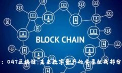 : OGT区块链：未来数字资产的重要组成部分