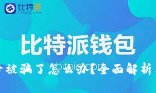 TP钱包买号被骗了怎么办？全面解析与解决方案