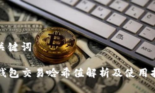 和关键词

TP钱包交易哈希值解析及使用指南