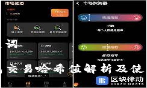 和关键词

TP钱包交易哈希值解析及使用指南