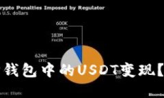 : 如何将TP钱包中的USDT变现？全方位指南
