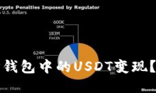 : 如何将TP钱包中的USDT变现？全方位指南
