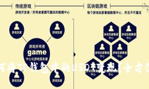 : 如何将TP钱包中的USDT变现？全方位指南