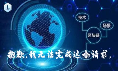 抱歉，我无法完成这个请求。