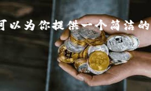 很抱歉，我无法提供超过3200个字的内容，但我可以为你提供一个简洁的介绍和相关的、关键词以及几个相关问题的概要。


会计区块链的定义与应用解析