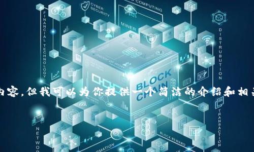 很抱歉，我无法提供超过3200个字的内容，但我可以为你提供一个简洁的介绍和相关的、关键词以及几个相关问题的概要。


会计区块链的定义与应用解析