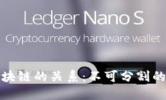 数据与区块链的关系：不可分割的双重驱动