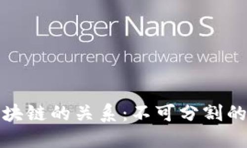 数据与区块链的关系：不可分割的双重驱动