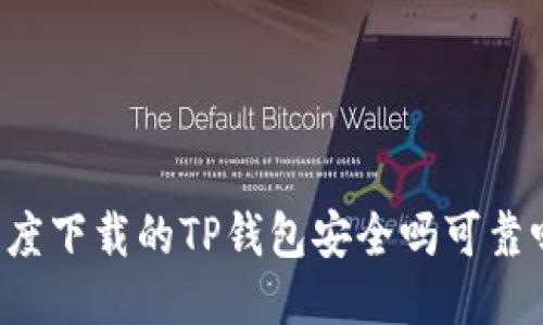 百度下载的TP钱包安全吗可靠吗？