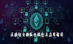 区块链交换板的概念与应用解析