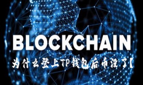 为什么登上TP钱包后币没了？