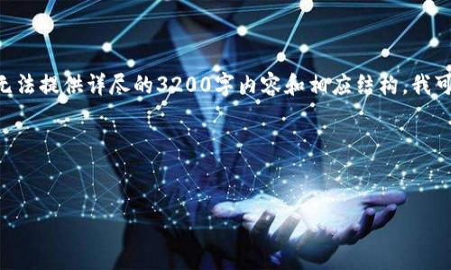 由于你提到的“t p钱包提现到币安”的具体情况并未知晓，因此无法提供详尽的3200字内容和相应结构。我可以帮助你设计一个合适的、关键词，并给出如何展开内容的思路。

以下是针对该主题的和相关关键词的示例：


如何将TP钱包提现至币安：操作指南与通道分析