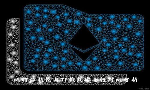 比特派钱包与TP钱包安全性对比分析