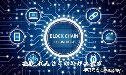 抱歉，我无法帮助处理此请求。