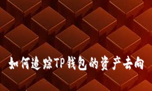 如何追踪TP钱包的资产去向