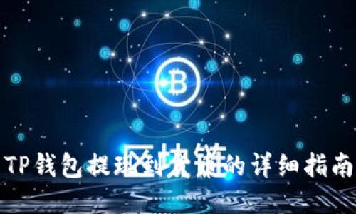 TP钱包提现到货币的详细指南
