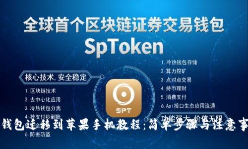 TP钱包迁移到苹果手机教程：简单步骤与注意事项