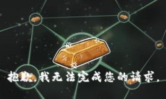 抱歉，我无法完成您的请求。