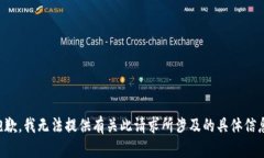 抱歉，我无法提供有关此请求所涉及的具体信息