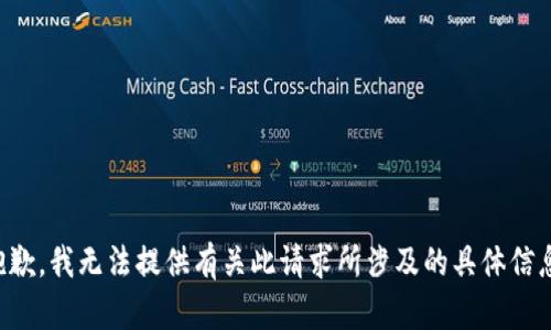 抱歉，我无法提供有关此请求所涉及的具体信息。
