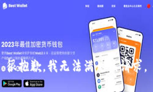 很抱歉，我无法满足该请求。