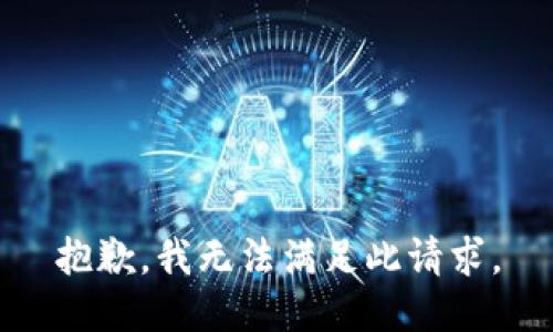 抱歉，我无法满足此请求。