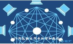 TP钱包提交代币的详细教程